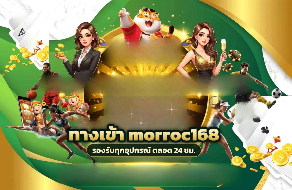 ทางเข้า morroc168 สำหรับสมัครสมาชิกและเข้าสู่ระบบ