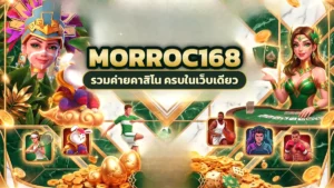 ภาพปกบทความ morroc168 คืนคาสิโนสายลุ้น เริ่มจากเกมโต๊ะแล้วกลับเล่นสล็อตเมื่ออยากเปลี่ยนอารมณ์