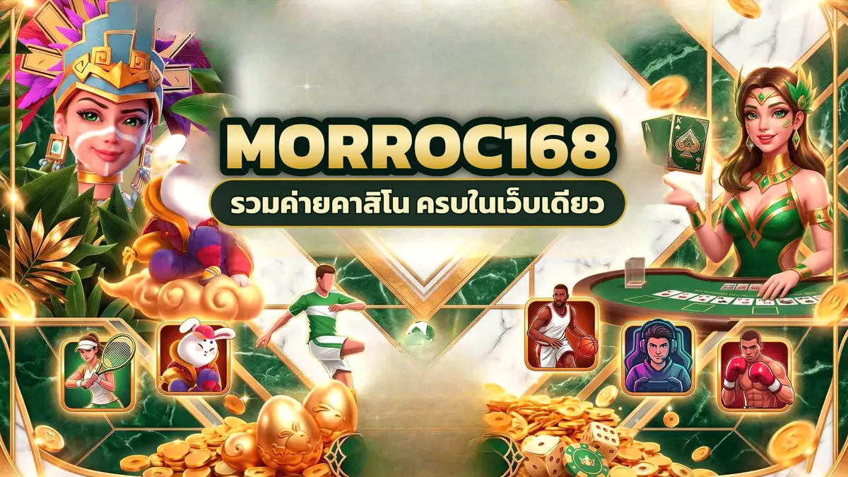ภาพปกบทความ morroc168 คืนคาสิโนสายลุ้น เริ่มจากเกมโต๊ะแล้วกลับเล่นสล็อตเมื่ออยากเปลี่ยนอารมณ์
